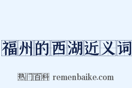 福州的西湖近义词是什么意思的图片